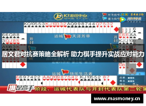 居文君对抗赛策略全解析 助力棋手提升实战应对能力