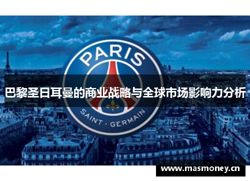 巴黎圣日耳曼的商业战略与全球市场影响力分析