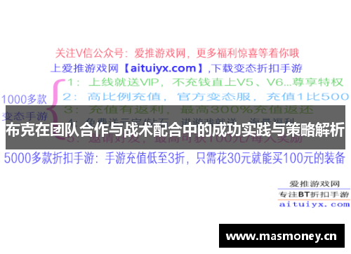 布克在团队合作与战术配合中的成功实践与策略解析