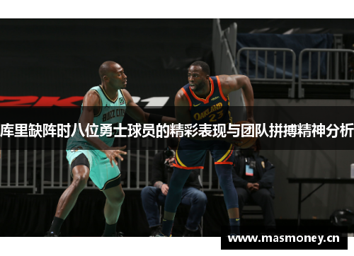 库里缺阵时八位勇士球员的精彩表现与团队拼搏精神分析