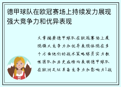 德甲球队在欧冠赛场上持续发力展现强大竞争力和优异表现