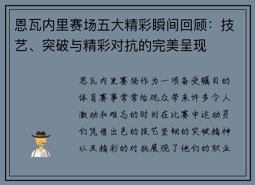 恩瓦内里赛场五大精彩瞬间回顾：技艺、突破与精彩对抗的完美呈现