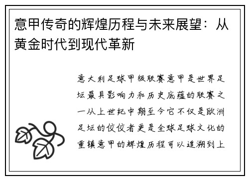 意甲传奇的辉煌历程与未来展望：从黄金时代到现代革新