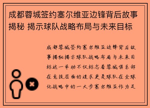 成都蓉城签约塞尔维亚边锋背后故事揭秘 揭示球队战略布局与未来目标