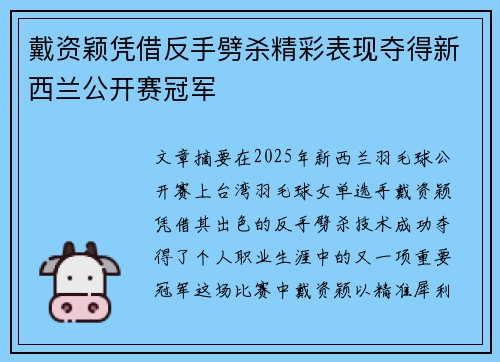 戴资颖凭借反手劈杀精彩表现夺得新西兰公开赛冠军