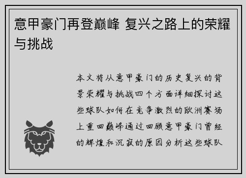意甲豪门再登巅峰 复兴之路上的荣耀与挑战