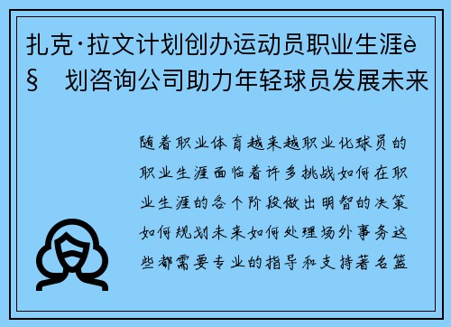 扎克·拉文计划创办运动员职业生涯规划咨询公司助力年轻球员发展未来