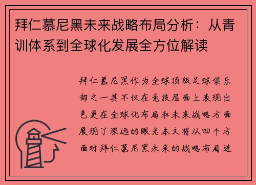 拜仁慕尼黑未来战略布局分析：从青训体系到全球化发展全方位解读