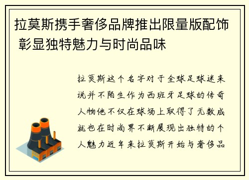 拉莫斯携手奢侈品牌推出限量版配饰 彰显独特魅力与时尚品味