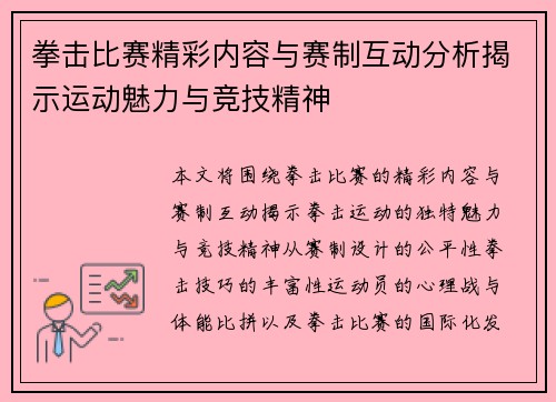 拳击比赛精彩内容与赛制互动分析揭示运动魅力与竞技精神