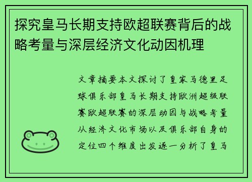 探究皇马长期支持欧超联赛背后的战略考量与深层经济文化动因机理