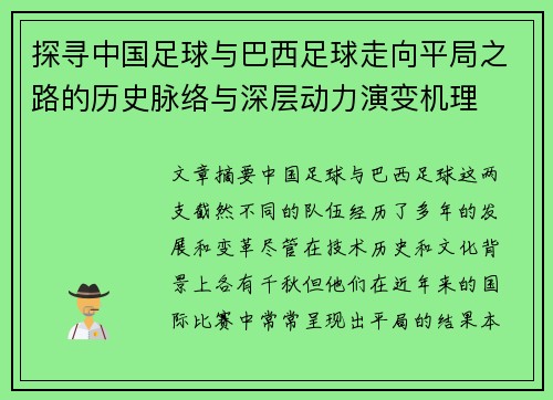 探寻中国足球与巴西足球走向平局之路的历史脉络与深层动力演变机理
