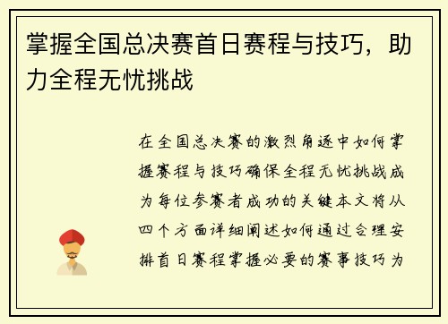 掌握全国总决赛首日赛程与技巧，助力全程无忧挑战