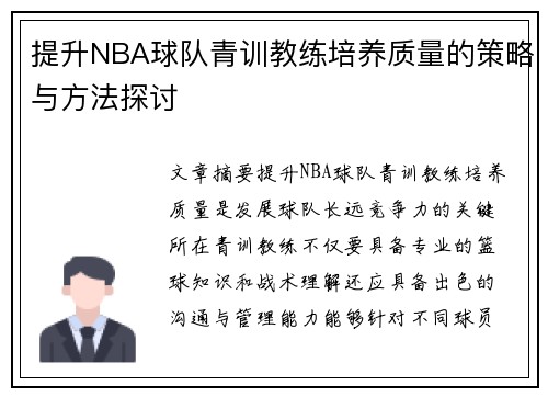 提升NBA球队青训教练培养质量的策略与方法探讨