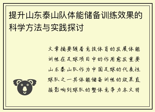 提升山东泰山队体能储备训练效果的科学方法与实践探讨
