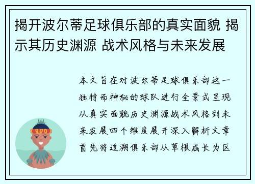 揭开波尔蒂足球俱乐部的真实面貌 揭示其历史渊源 战术风格与未来发展