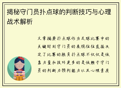 揭秘守门员扑点球的判断技巧与心理战术解析
