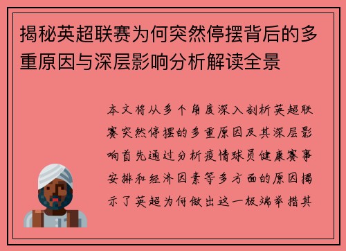 揭秘英超联赛为何突然停摆背后的多重原因与深层影响分析解读全景