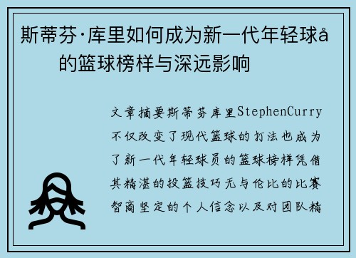 斯蒂芬·库里如何成为新一代年轻球员的篮球榜样与深远影响