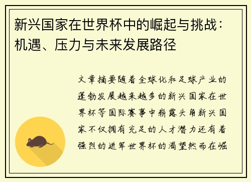 新兴国家在世界杯中的崛起与挑战：机遇、压力与未来发展路径