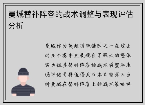 曼城替补阵容的战术调整与表现评估分析