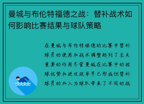 曼城与布伦特福德之战：替补战术如何影响比赛结果与球队策略