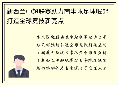 新西兰中超联赛助力南半球足球崛起打造全球竞技新亮点