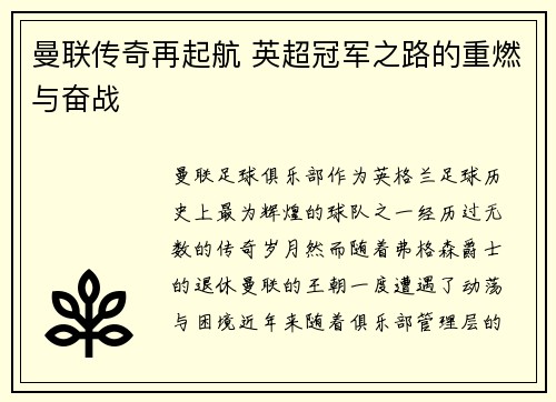 曼联传奇再起航 英超冠军之路的重燃与奋战