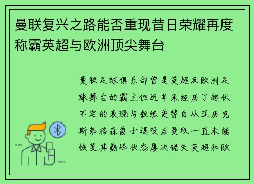 曼联复兴之路能否重现昔日荣耀再度称霸英超与欧洲顶尖舞台