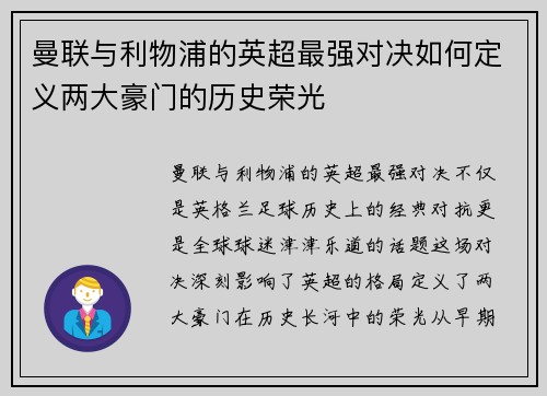 曼联与利物浦的英超最强对决如何定义两大豪门的历史荣光