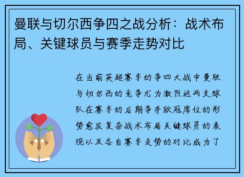 曼联与切尔西争四之战分析：战术布局、关键球员与赛季走势对比