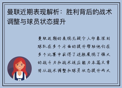 曼联近期表现解析：胜利背后的战术调整与球员状态提升