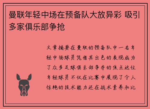 曼联年轻中场在预备队大放异彩 吸引多家俱乐部争抢