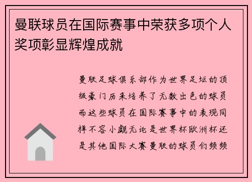 曼联球员在国际赛事中荣获多项个人奖项彰显辉煌成就