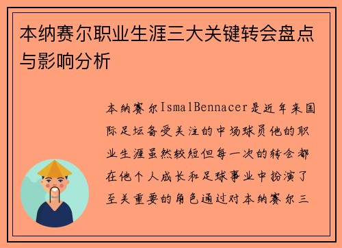 本纳赛尔职业生涯三大关键转会盘点与影响分析