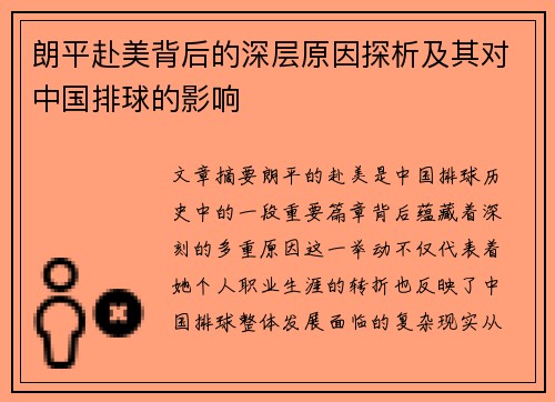 朗平赴美背后的深层原因探析及其对中国排球的影响