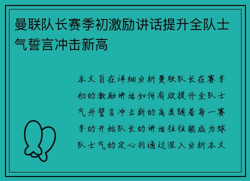 曼联队长赛季初激励讲话提升全队士气誓言冲击新高