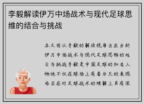 李毅解读伊万中场战术与现代足球思维的结合与挑战