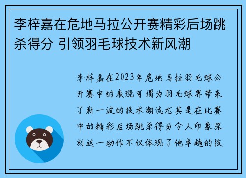 李梓嘉在危地马拉公开赛精彩后场跳杀得分 引领羽毛球技术新风潮