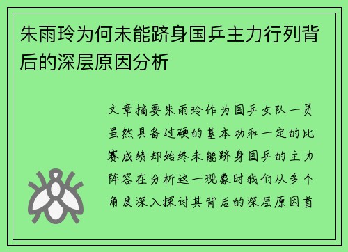 朱雨玲为何未能跻身国乒主力行列背后的深层原因分析