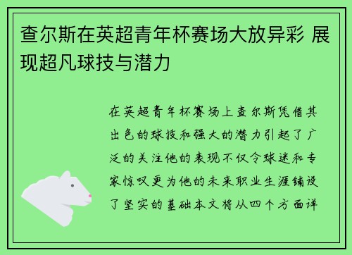 查尔斯在英超青年杯赛场大放异彩 展现超凡球技与潜力
