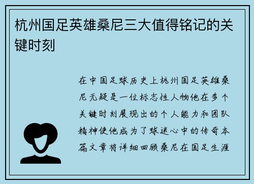杭州国足英雄桑尼三大值得铭记的关键时刻