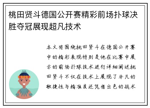 桃田贤斗德国公开赛精彩前场扑球决胜夺冠展现超凡技术