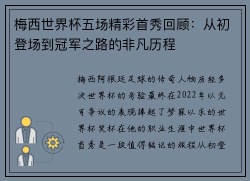 梅西世界杯五场精彩首秀回顾：从初登场到冠军之路的非凡历程