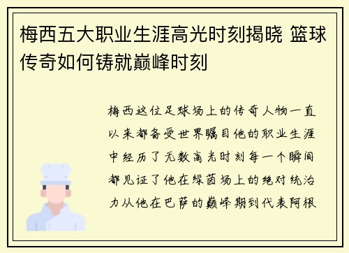 梅西五大职业生涯高光时刻揭晓 篮球传奇如何铸就巅峰时刻