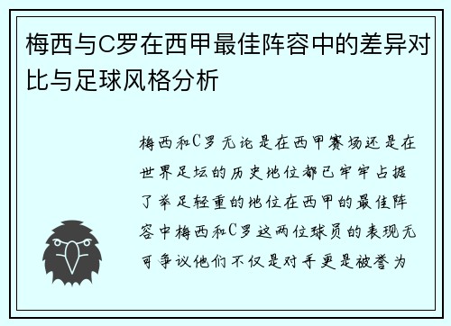 梅西与C罗在西甲最佳阵容中的差异对比与足球风格分析