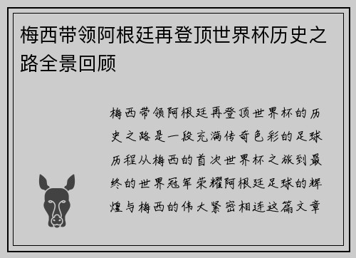 梅西带领阿根廷再登顶世界杯历史之路全景回顾