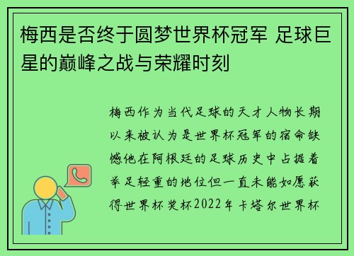 梅西是否终于圆梦世界杯冠军 足球巨星的巅峰之战与荣耀时刻