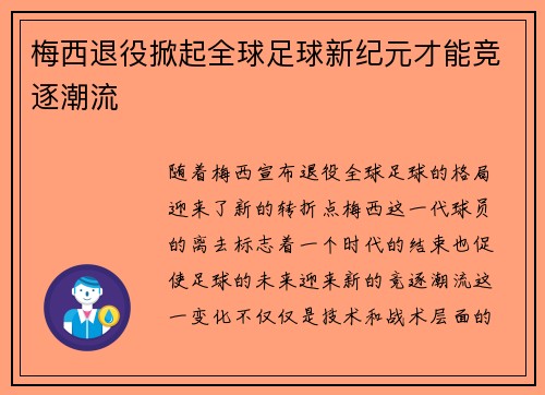 梅西退役掀起全球足球新纪元才能竞逐潮流