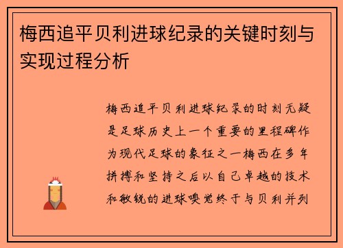 梅西追平贝利进球纪录的关键时刻与实现过程分析